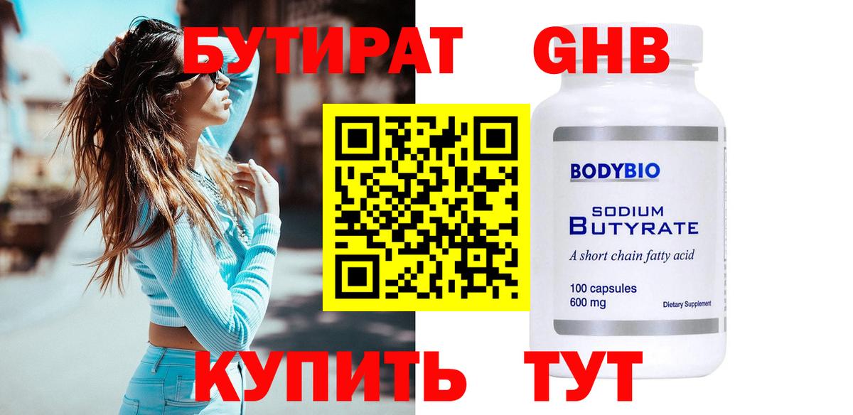 БУТИРАТ  Вход с VPN  Нефтеюганск  Бутират GHB 